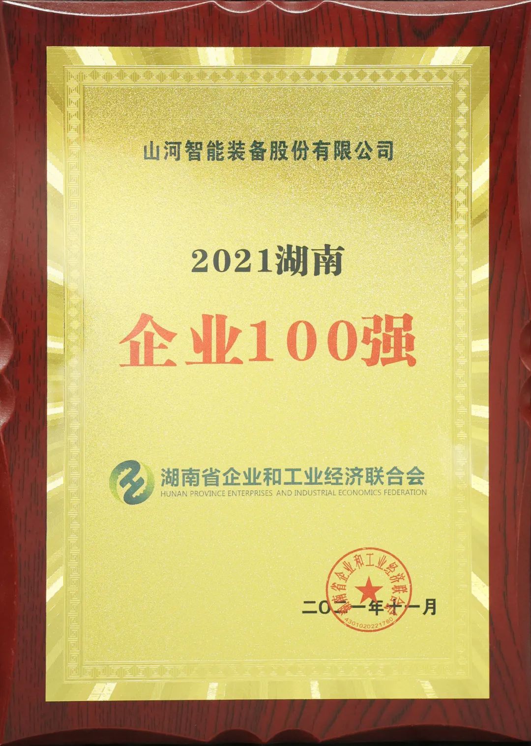 20211215081048_30879 ÑϺ¦ÁË£¡qyhÇòÓÑ»á¹ÙÍøÖÇÄÜÔٴεǰñºþÄÏÆóÒµ100Ç¿