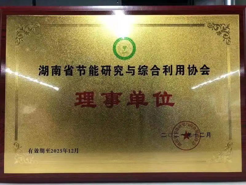 20211227114233_64193 绿色造作再上新台阶!qyh球友会官网智能当选湖南省节能钻研与综合利用协会理事单元
