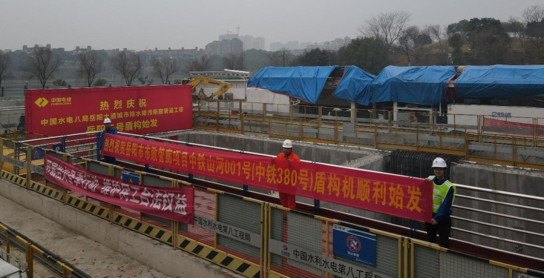 20220303093128_60224 助力岳阳市政管廊建设!中铁qyh球友会官网001号盾构机顺利始发