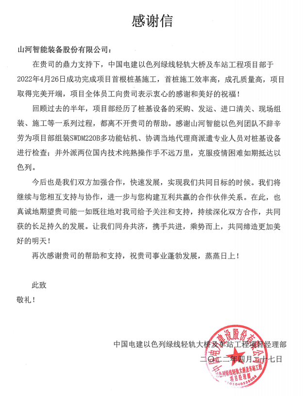 20220505114109_42277 又双叒叕获感激信!qyh球友会官网智能携手中国电建勇闯“一带一路”