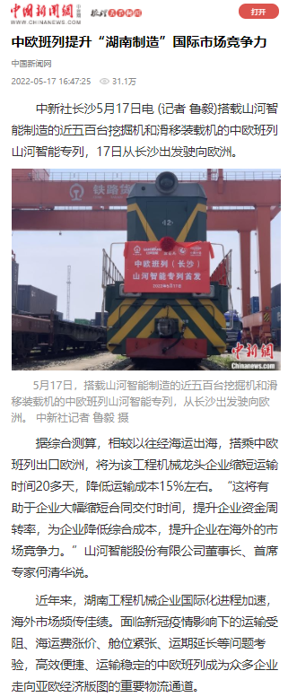 20220519082654_18520 中欧班列(长沙)qyh球友会官网智能专列首发引媒体关注