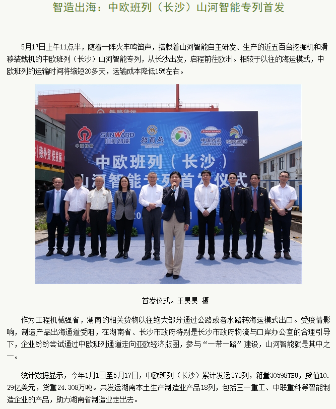 20220519082905_40821 中欧班列(长沙)qyh球友会官网智能专列首发引媒体关注