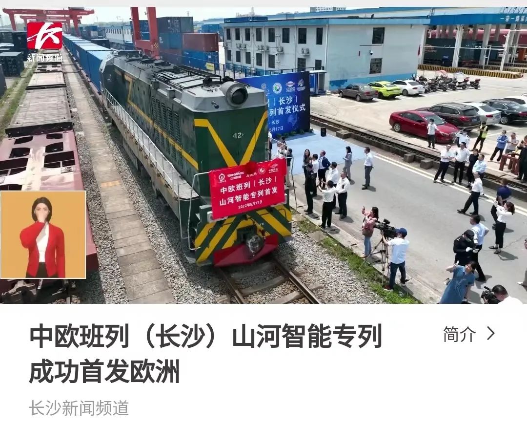 20220519083014_12777 中欧班列(长沙)qyh球友会官网智能专列首发引媒体关注