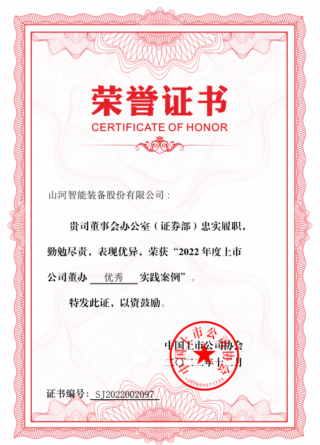 20221219091457_43709 qyh球友会官网智能荣获 “2022上市公司董办优良实际”奖