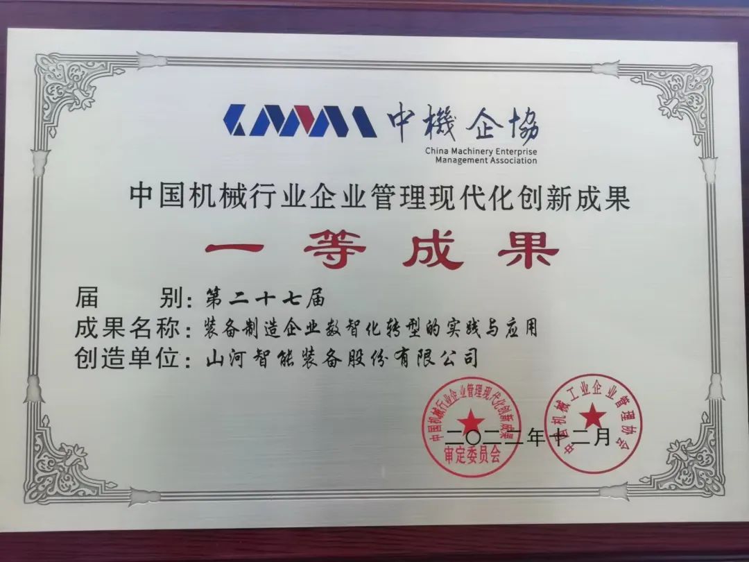 20221226112315_94679 严害!qyh球友会官网智能喜获第二十七届中国机械行业企业治理现代化创新成就一等奖