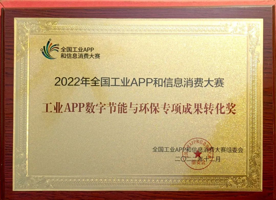 20221226113741_77153 点赞!qyh球友会官网智能荣获工业APP数字节能与环保成就转化奖