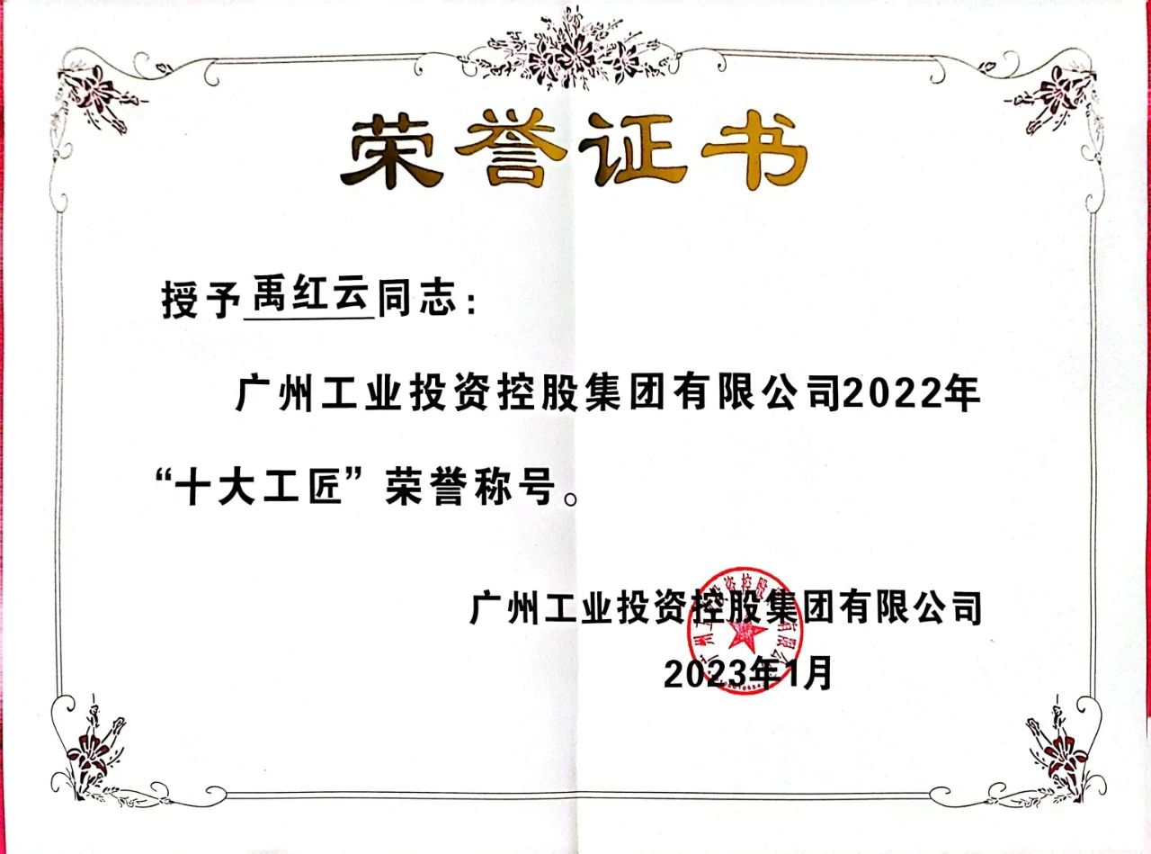 20230113090555_55686 ÓíºìÔÆÈÙ»ñÕÑͨ¹¤¿Ø2022Äê¡°Ê®´ó¹¤½³¡±ÈÙÓþ³ÆºÅ