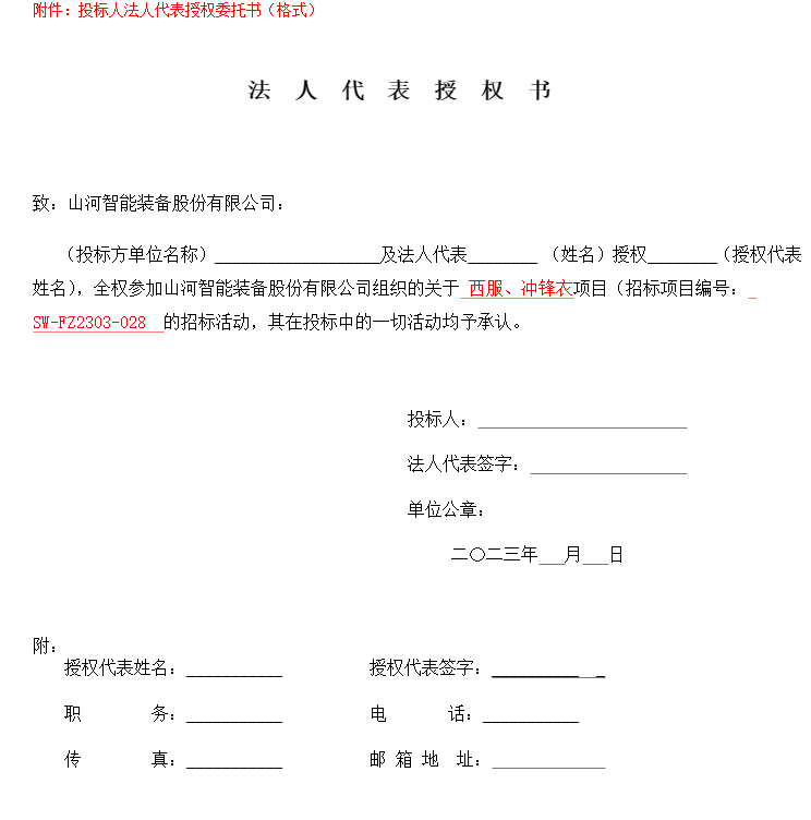 20230329101859_13761 qyh球友会官网智能洋装、冲锋衣项目招标布告