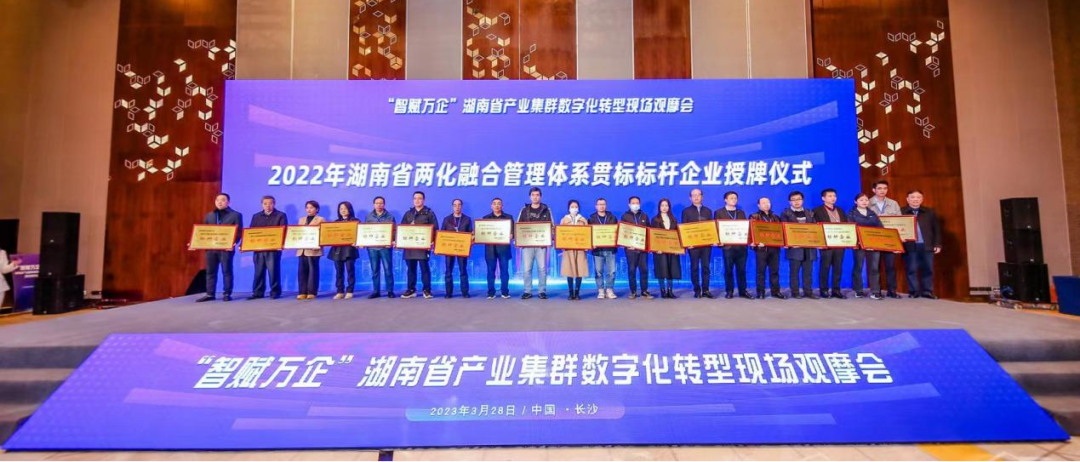 20230404164306_73663 点赞!qyh球友会官网智能获评2022年度湖南省两化融合治理系统贯标标杆企业