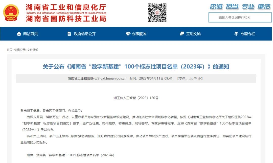 20230414110106_81840 科技赋能农业强国建设!qyh球友会官网智能这幼我工智能项目入选《湖南省“数字新基建”100个标志性项目名单》