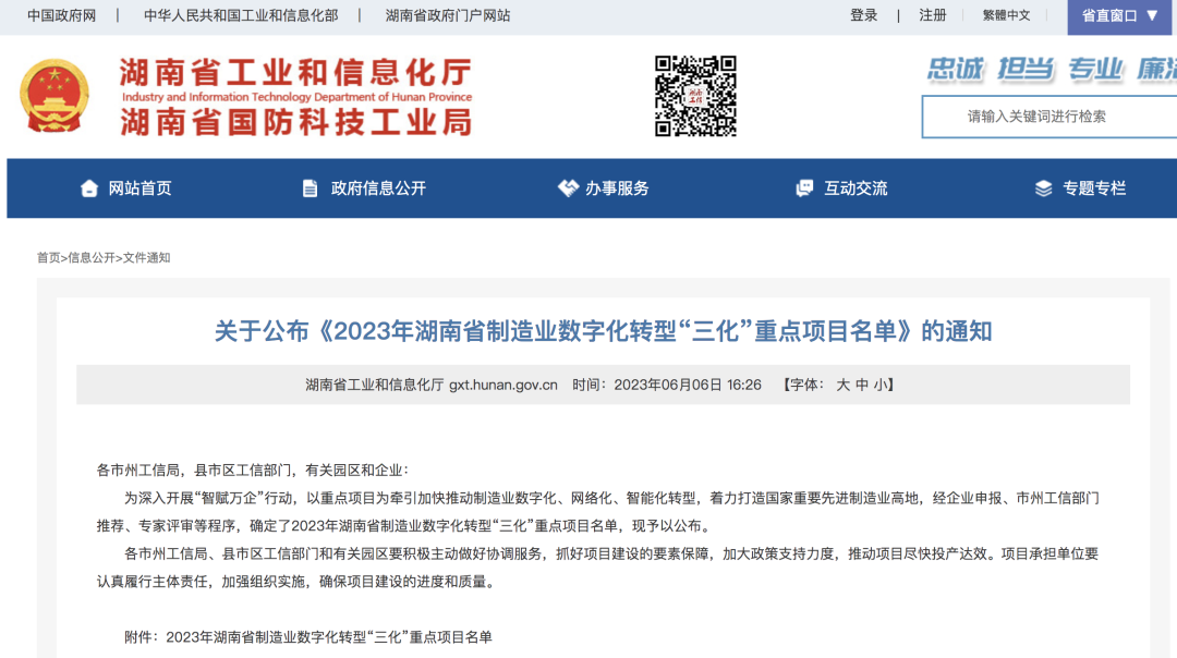 20230609081505_87327 qyh球友会官网智能人为智能项目入选《2023年湖南省造作业数字化转型“三化”沉点项目名单》