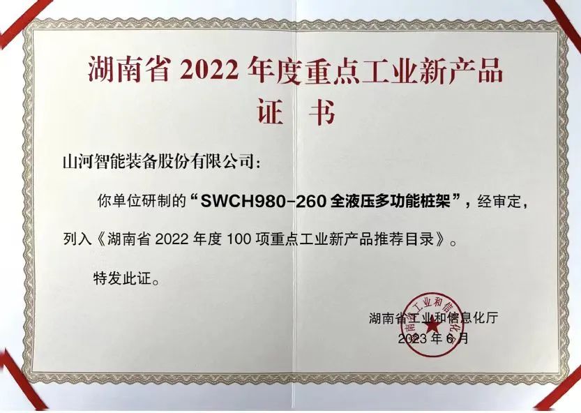 20230703083042_27545 创新实力再获认可!qyh球友会官网智能SWCH980-260M全液压履带桩架获评沉点工业新产品