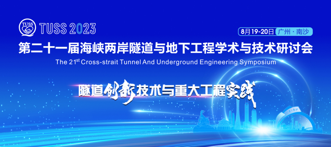 中铁qyh球友会官网承办第二十一届海峡两岸隧路与地下工程学术与技术钻研会