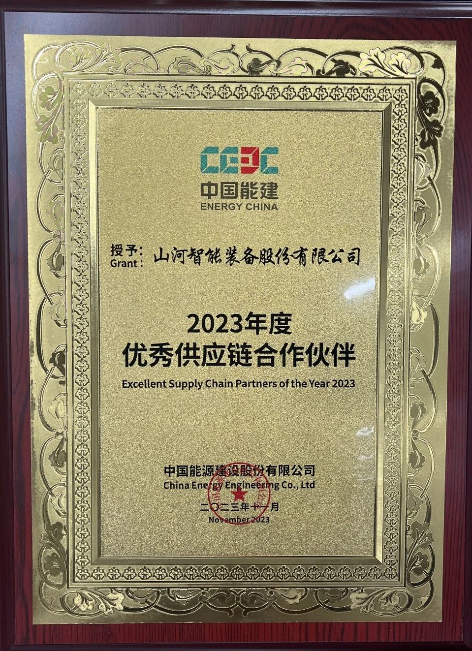 为客户创造价值!qyh球友会官网智能获评中国能建“2023年杜着秀供给链合作同伴”