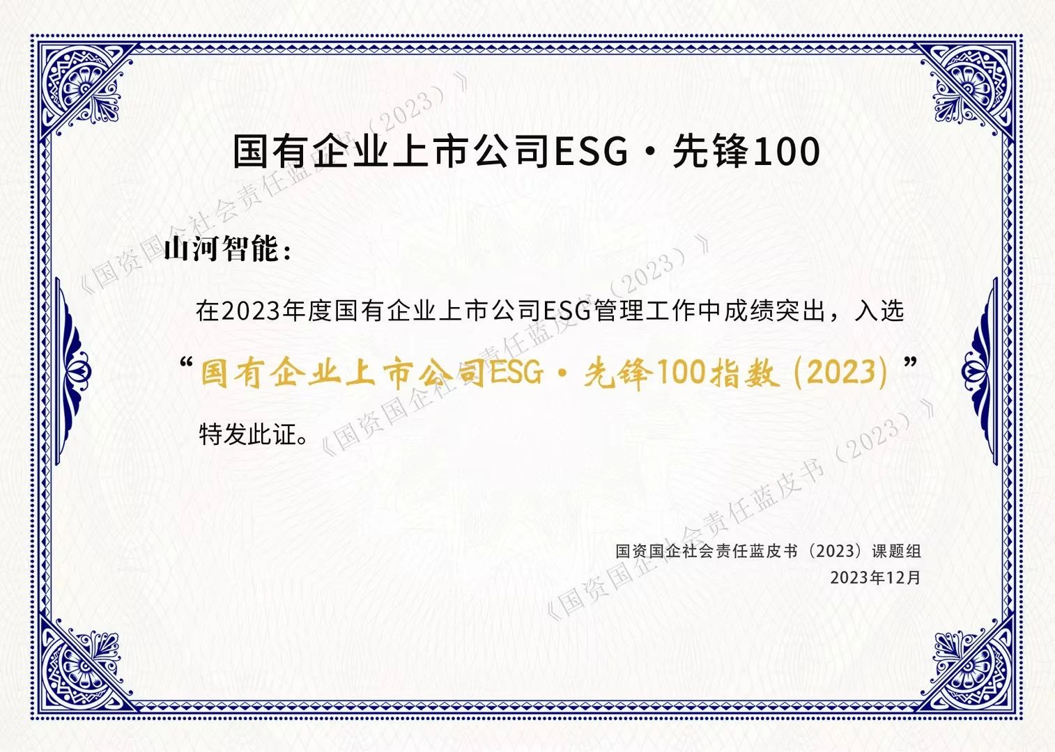 qyhÇòÓÑ»á¹ÙÍøÖÇÄܳɹ¦ÈëÑ¡¡°¹úÓÐÆóÒµÉÏÊй«Ë¾ESG¡¤Ç°·æ100Ö¸Êý¡±
