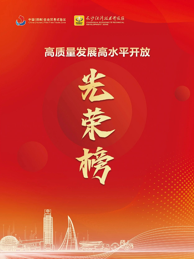 20240304082912_20376 qyh球友会官网智能荣登长沙经开区高质量发展高水平盛开庆幸榜
