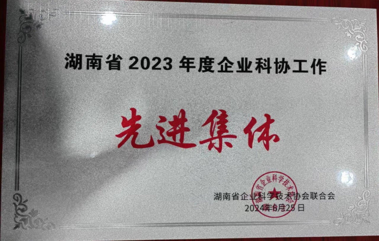 qyh球友会官网智能科协荣获湖南省2023年度“企业科协工作先进集体”