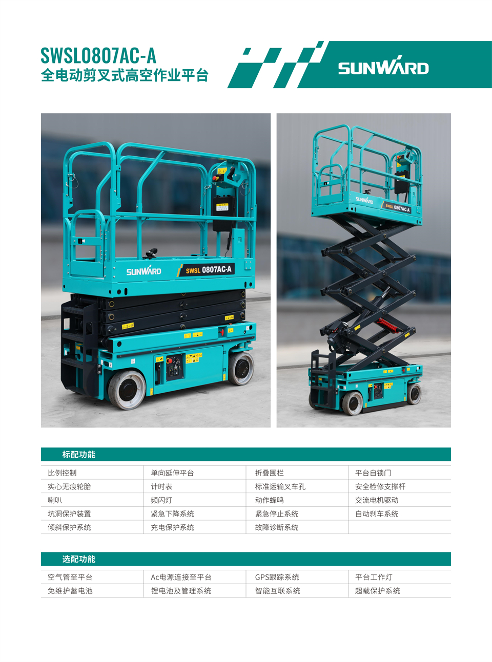 SWSL0807AC-A ȫ�綯����ʽ�߿���ҵƽ̨