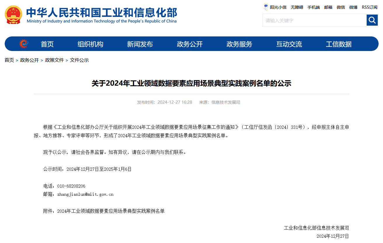 qyh球友会官网智能上榜工信部《2024年工业领域数据身分利用场景典型实际案例名单》