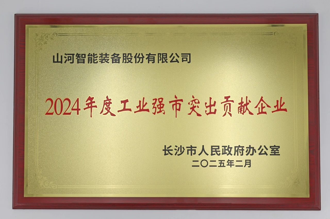 qyh球友会官网智能荣获长沙视装2024年度工业强市凸起贡献企业”称号