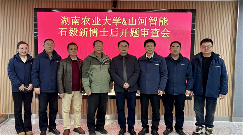 20250214085123_22629 产学研深度融合!湖南农业大学&qyh球友会官网智能博士后开题审查会顺利召开