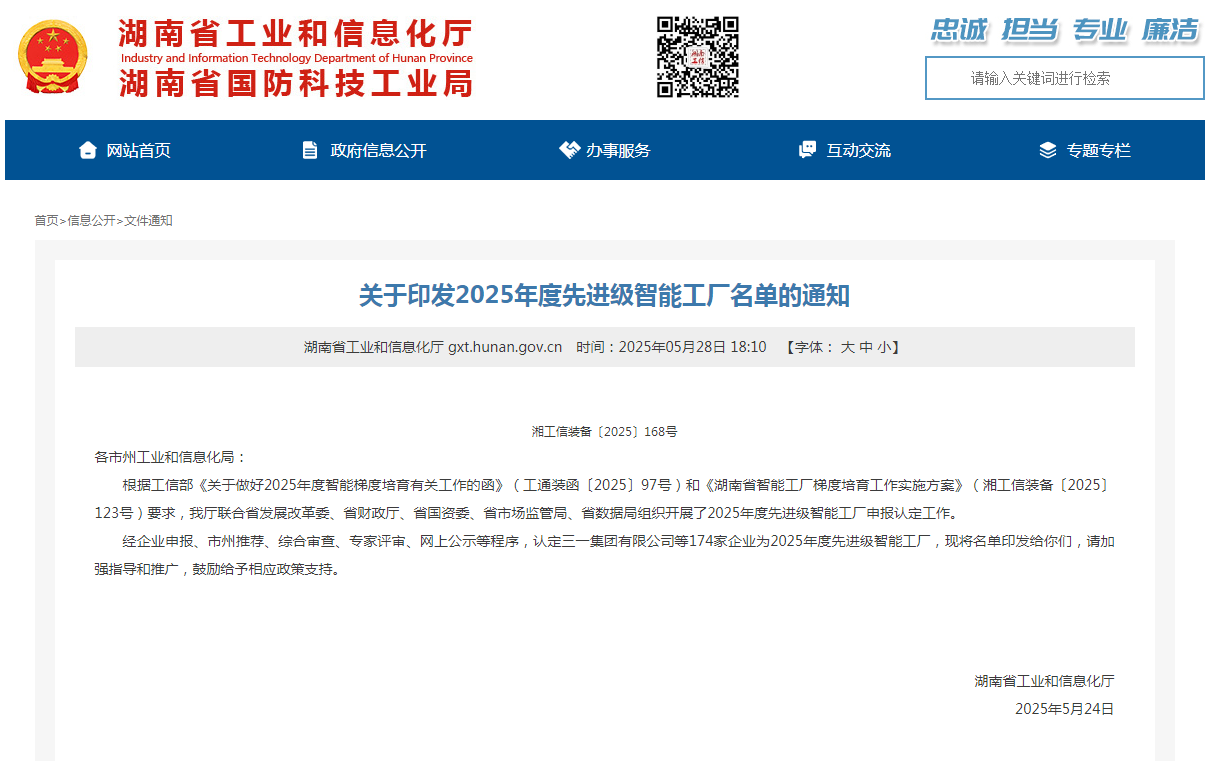 荣誉+1!qyh球友会官网智能获评湖南省先进级智能工厂