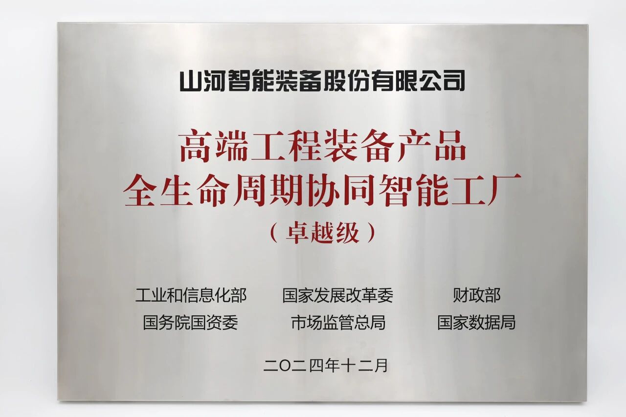 喜报!qyh球友会官网智能获授工信部卓越级智能工厂牌匾