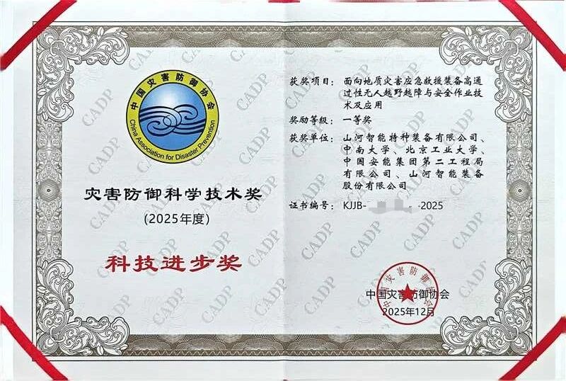 20260422083416_94006 喜报!qyh球友会官网智能荣获中国灾害防御科技进取一等奖